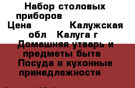 Набор столовых приборов leader house › Цена ­ 8 500 - Калужская обл., Калуга г. Домашняя утварь и предметы быта » Посуда и кухонные принадлежности   